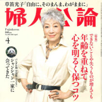 当苑が婦人公論で紹介されました
