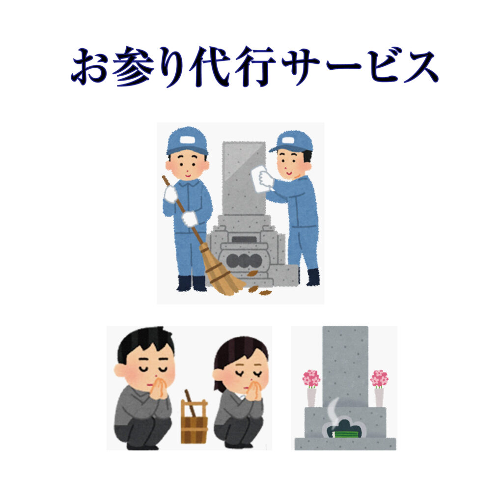 大好評！！ お墓参り代行サービス受付中！！