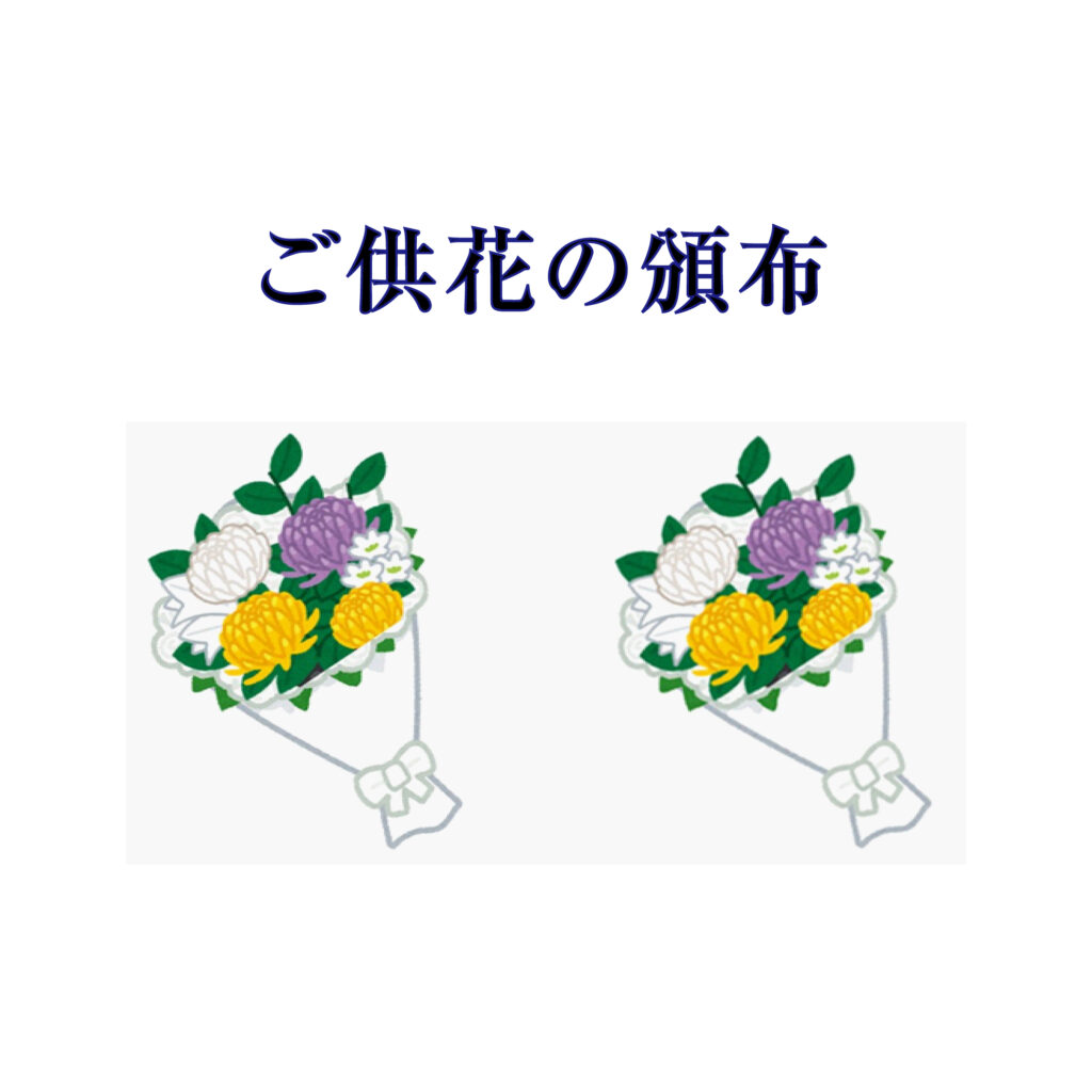 ご供花の頒布