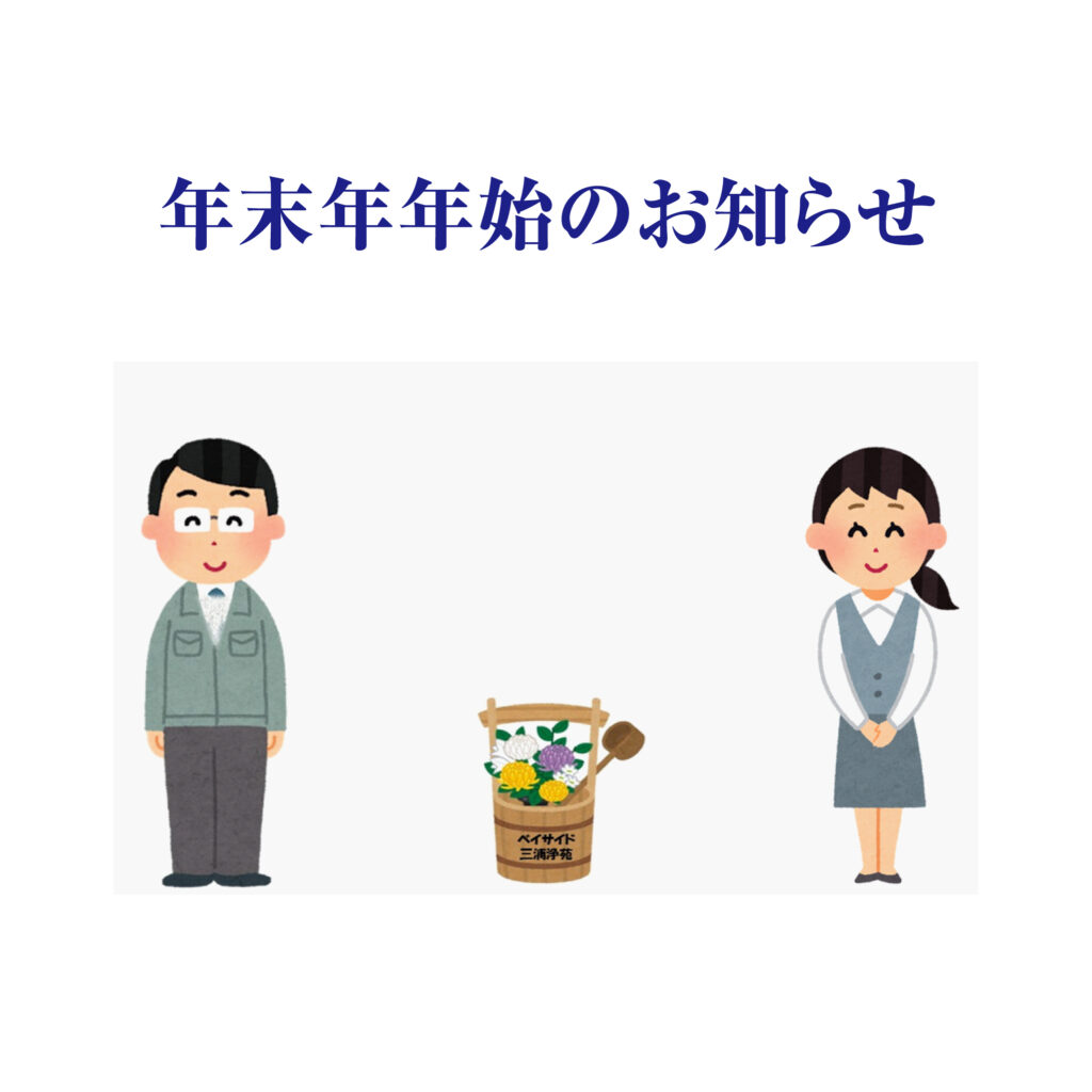 年末年始お休みのお知らせ