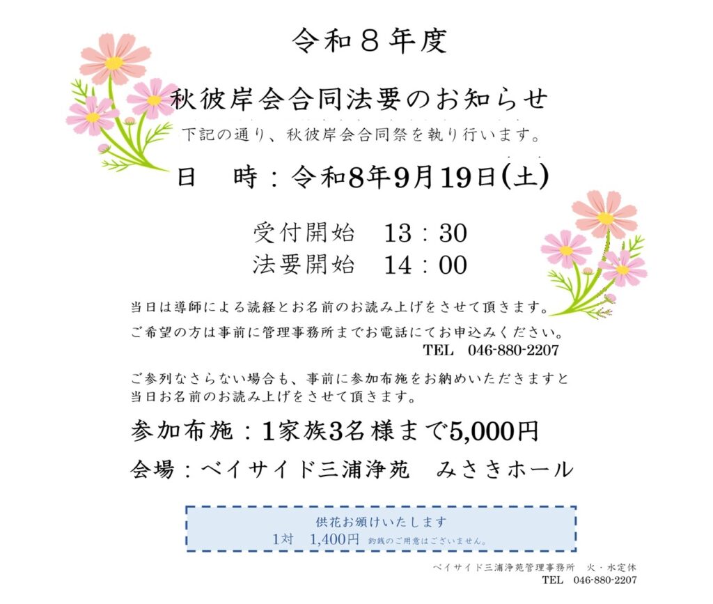 令和8年度秋彼岸会合同法要のお知らせ