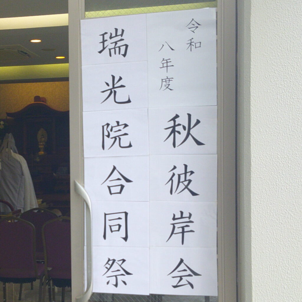 令和8年度秋彼岸会合同法要を執り行いました！